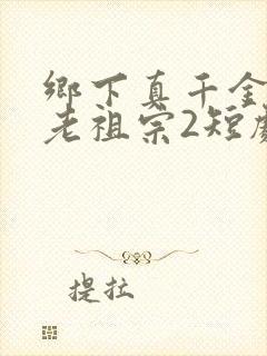 乡下真千金竟是老祖宗2短剧免费观看