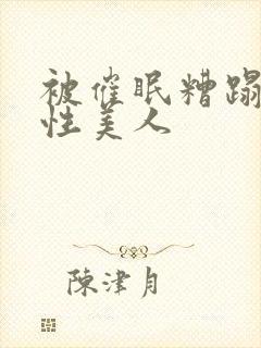 被催眠糟蹋的双性美人