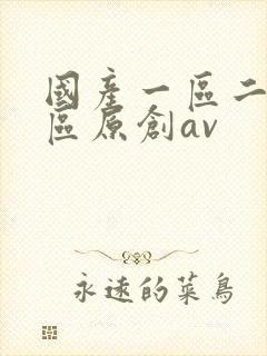 国产一区二区三区原创av