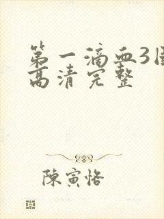 第一滴血3国语高清完整