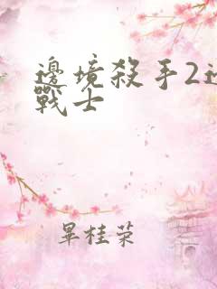 边境杀手2边境战士