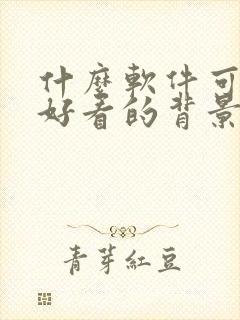 什么软件可以换好看的背景