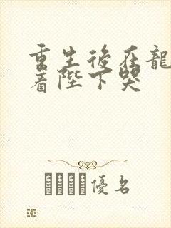 重生后在龙榻抱着陛下哭