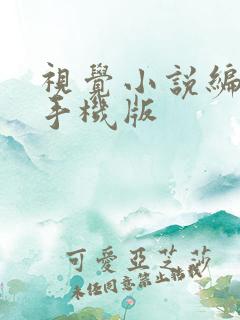 视觉小说编辑器手机版