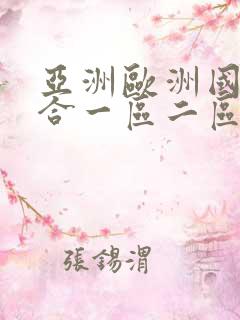 亚洲欧洲国产综合一区二区三区