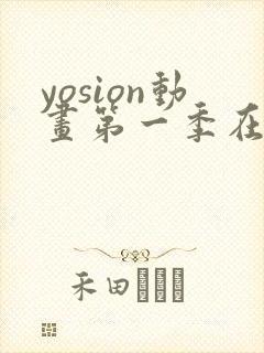 yosion动画第一季在线播放