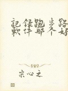 记录跑步路线的软件哪个好