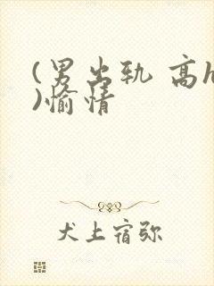 (男出轨 高h)愉情