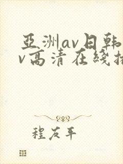 亚洲av日韩av高清在线播放