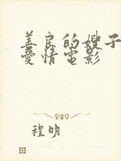 善良的嫂子韩国爱情电影