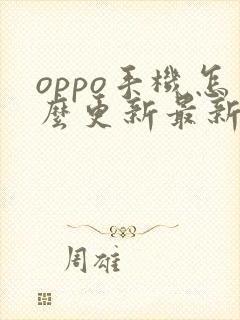 oppo手机怎么更新最新版本