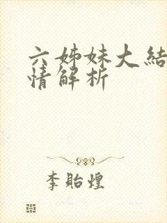 六姊妹大结局剧情解析