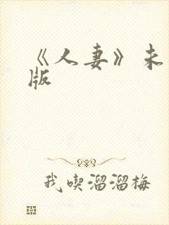 《人妻》未删减版
