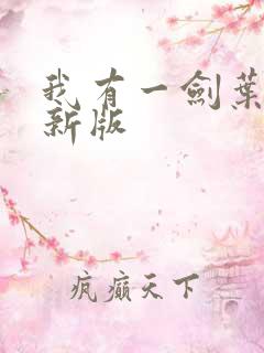 我有一剑叶观最新版