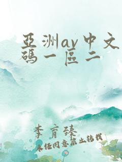 亚洲av中文乱码一区二