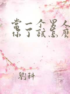 当一个男人不爱你了该怎么挽回