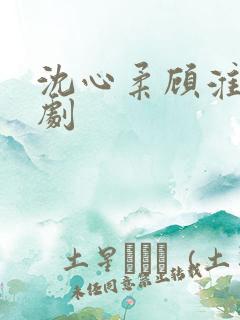 沈心柔顾淮川短剧