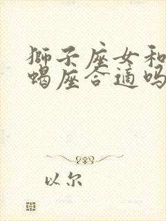 狮子座女和男天蝎座合适吗婚姻