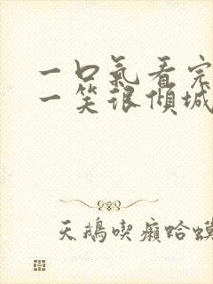 一口气看完微微一笑很倾城