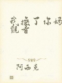 我操了你妈在线观看