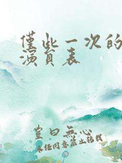仅此一次的爱情演员表