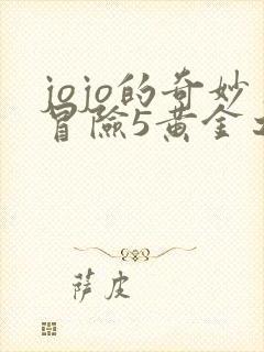 jojo的奇妙冒险5黄金之风全集