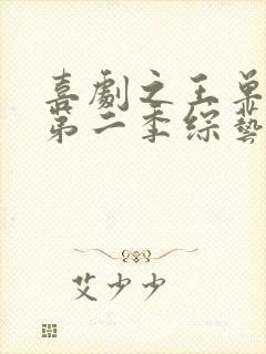 喜剧之王单口季第二季综艺免费资源