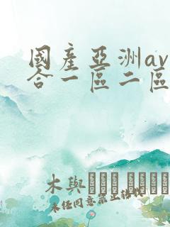 国产亚洲av综合一区二区不卡