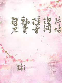 日韩推理片在线免费看网站