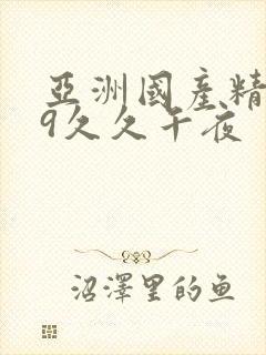 亚洲国产精品99久久午夜