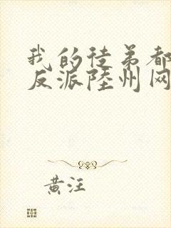 我的徒弟都是大反派陆州网络小说