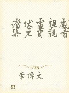 潜伏电视剧40集免费观看