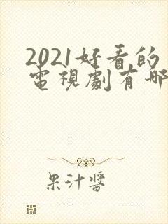 2021好看的电视剧有哪些推荐