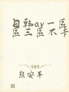 日韩av一区二区三区不卡