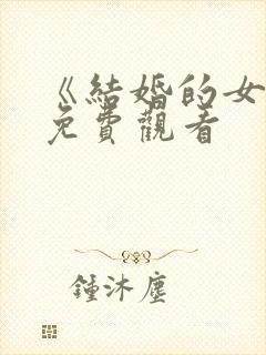 《结婚的女神》免费观看