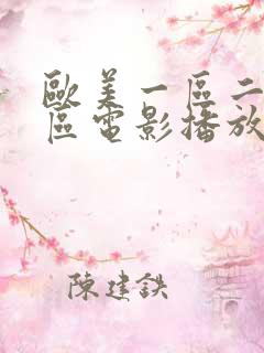 欧美一区二区三区电影播放