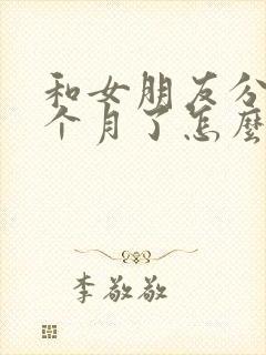 和女朋友分手两个月了怎么挽回