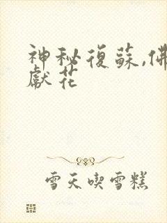 神秘复苏,佛前献花