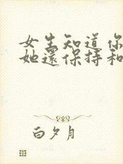 女生知道你喜欢她还保持和你聊天