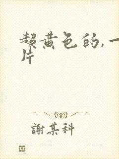 超黄色的,一级片