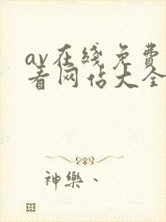 av在线免费观看网站大全