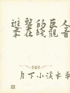 进击的巨人最终季在线观看part3