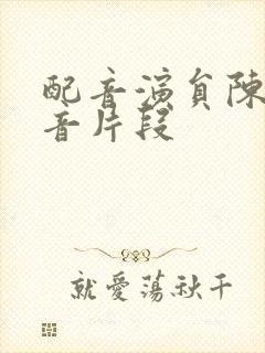 配音演员陈红配音片段