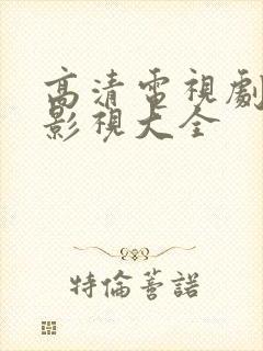 高清电视剧免费影视大全