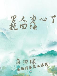 男人变心了怎么挽回他