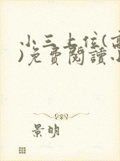 小三上位(高干)免费阅读小说禾火火