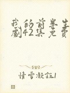 我的前半生电视剧42集免费观看