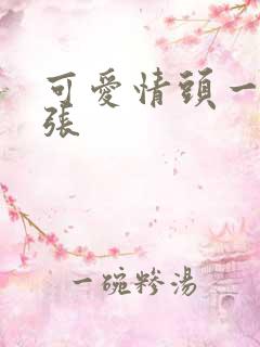 可爱情头一人一张