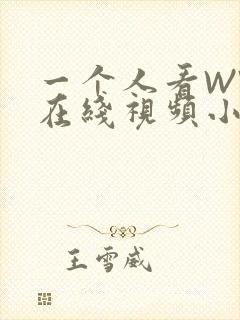 一个人看WWW在线视频小说