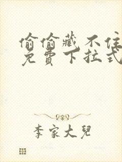 偷偷藏不住漫画免费下拉式在线阅读快看漫画